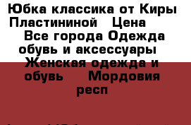 Юбка классика от Киры Пластининой › Цена ­ 400 - Все города Одежда, обувь и аксессуары » Женская одежда и обувь   . Мордовия респ.